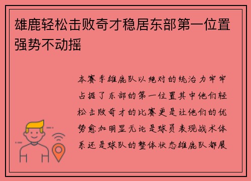 雄鹿轻松击败奇才稳居东部第一位置强势不动摇