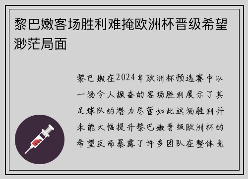 黎巴嫩客场胜利难掩欧洲杯晋级希望渺茫局面