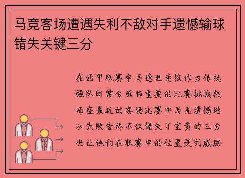 马竞客场遭遇失利不敌对手遗憾输球错失关键三分