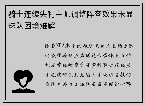 骑士连续失利主帅调整阵容效果未显球队困境难解