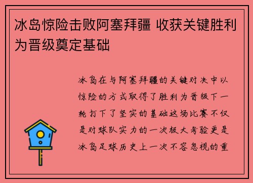 冰岛惊险击败阿塞拜疆 收获关键胜利为晋级奠定基础