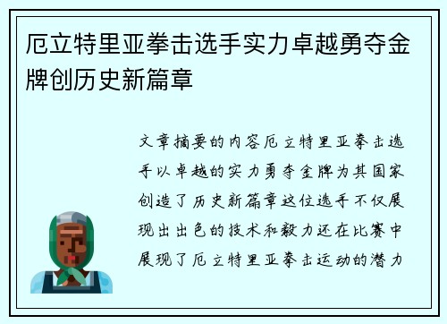 厄立特里亚拳击选手实力卓越勇夺金牌创历史新篇章