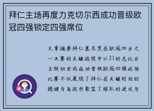 拜仁主场再度力克切尔西成功晋级欧冠四强锁定四强席位