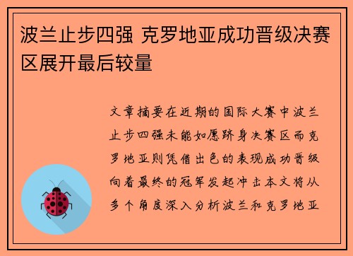 波兰止步四强 克罗地亚成功晋级决赛区展开最后较量