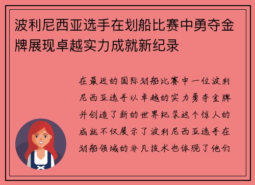 波利尼西亚选手在划船比赛中勇夺金牌展现卓越实力成就新纪录
