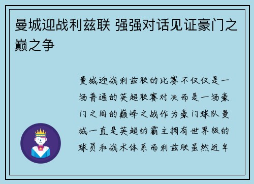 曼城迎战利兹联 强强对话见证豪门之巅之争