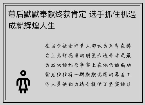 幕后默默奉献终获肯定 选手抓住机遇成就辉煌人生