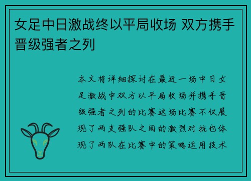 女足中日激战终以平局收场 双方携手晋级强者之列