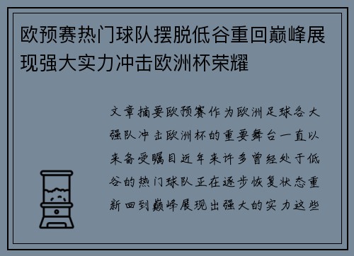 欧预赛热门球队摆脱低谷重回巅峰展现强大实力冲击欧洲杯荣耀