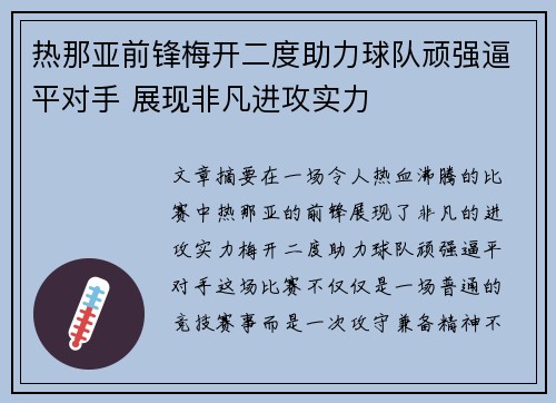 热那亚前锋梅开二度助力球队顽强逼平对手 展现非凡进攻实力