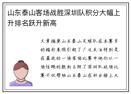 山东泰山客场战胜深圳队积分大幅上升排名跃升新高