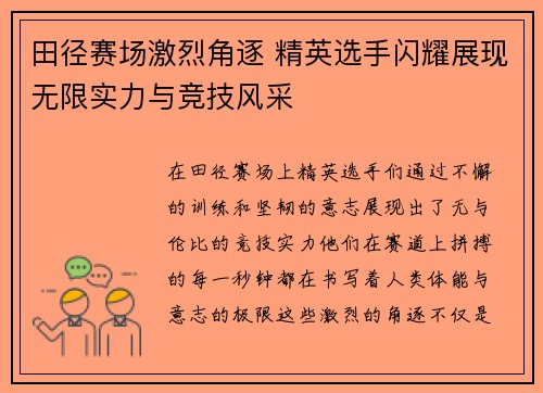 田径赛场激烈角逐 精英选手闪耀展现无限实力与竞技风采