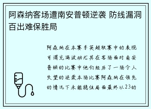 阿森纳客场遭南安普顿逆袭 防线漏洞百出难保胜局
