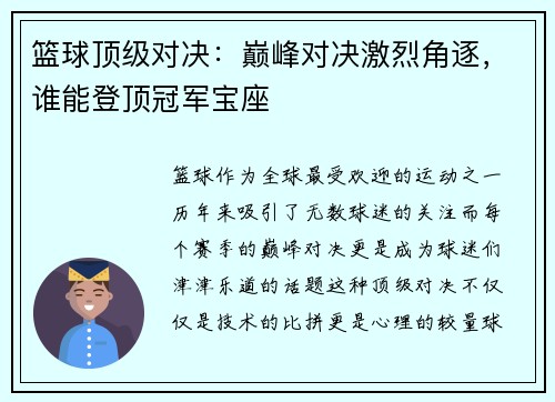 篮球顶级对决：巅峰对决激烈角逐，谁能登顶冠军宝座