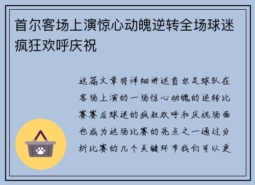 首尔客场上演惊心动魄逆转全场球迷疯狂欢呼庆祝