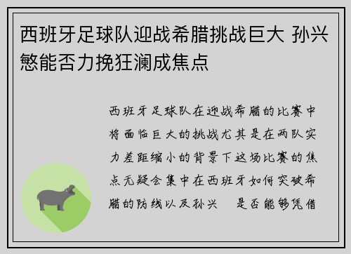 西班牙足球队迎战希腊挑战巨大 孙兴慜能否力挽狂澜成焦点