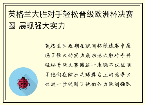 英格兰大胜对手轻松晋级欧洲杯决赛圈 展现强大实力