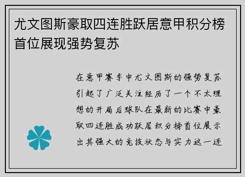 尤文图斯豪取四连胜跃居意甲积分榜首位展现强势复苏