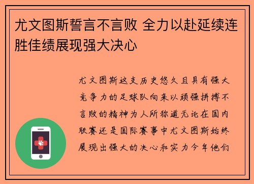 尤文图斯誓言不言败 全力以赴延续连胜佳绩展现强大决心