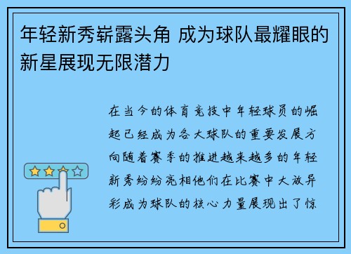 年轻新秀崭露头角 成为球队最耀眼的新星展现无限潜力