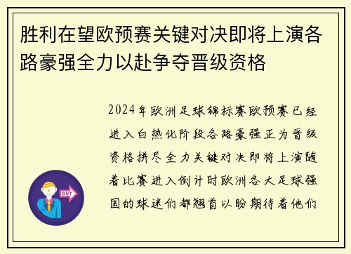 胜利在望欧预赛关键对决即将上演各路豪强全力以赴争夺晋级资格