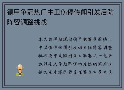德甲争冠热门中卫伤停传闻引发后防阵容调整挑战