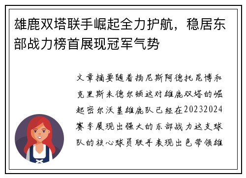 雄鹿双塔联手崛起全力护航，稳居东部战力榜首展现冠军气势