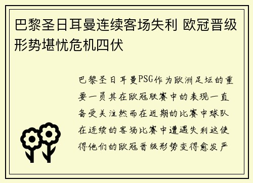 巴黎圣日耳曼连续客场失利 欧冠晋级形势堪忧危机四伏