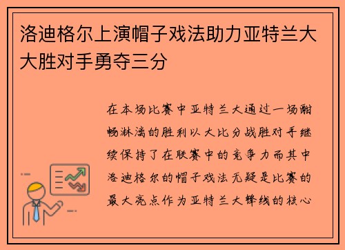 洛迪格尔上演帽子戏法助力亚特兰大大胜对手勇夺三分