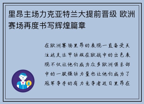 里昂主场力克亚特兰大提前晋级 欧洲赛场再度书写辉煌篇章