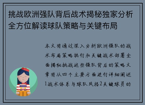 挑战欧洲强队背后战术揭秘独家分析全方位解读球队策略与关键布局