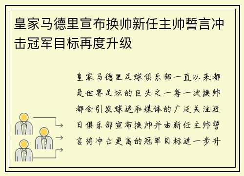 皇家马德里宣布换帅新任主帅誓言冲击冠军目标再度升级
