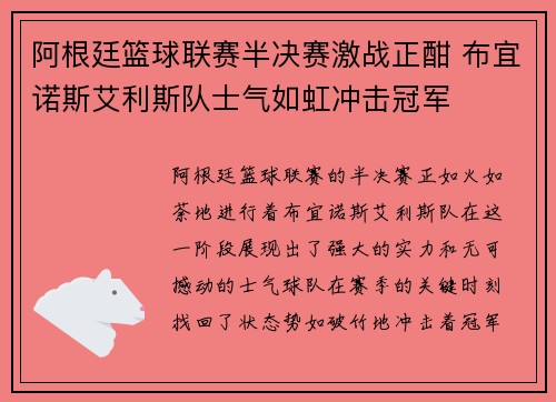 阿根廷篮球联赛半决赛激战正酣 布宜诺斯艾利斯队士气如虹冲击冠军