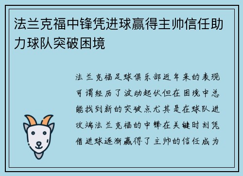 法兰克福中锋凭进球赢得主帅信任助力球队突破困境