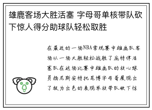 雄鹿客场大胜活塞 字母哥单核带队砍下惊人得分助球队轻松取胜