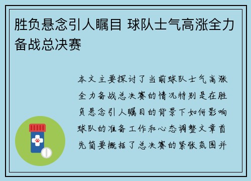 胜负悬念引人瞩目 球队士气高涨全力备战总决赛